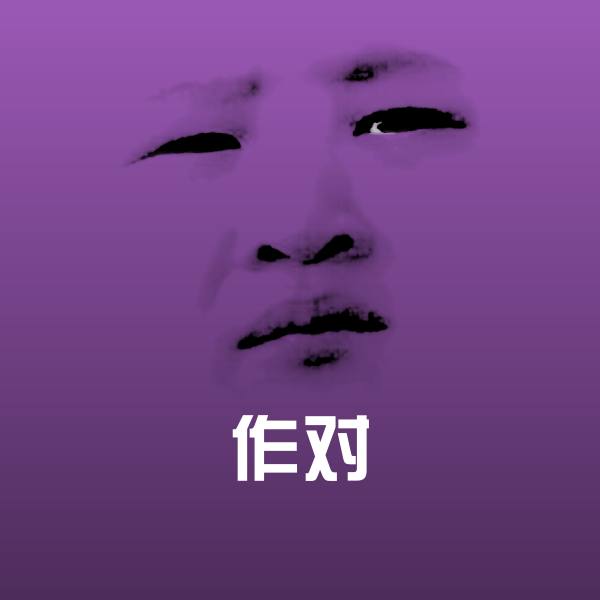 可爱作对表情 第1张