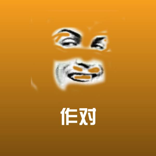 作对聊天表情