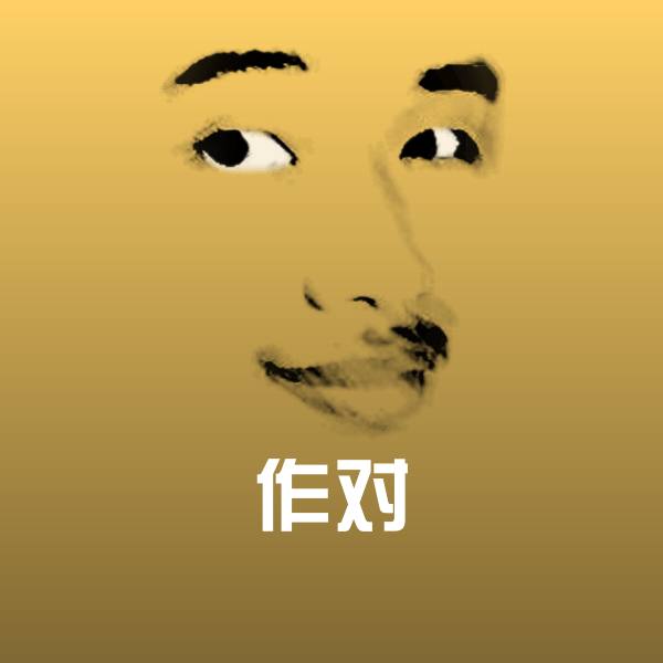 作对沙雕表情包