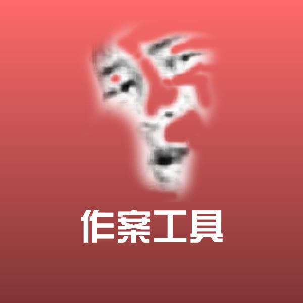 作案工具表情包