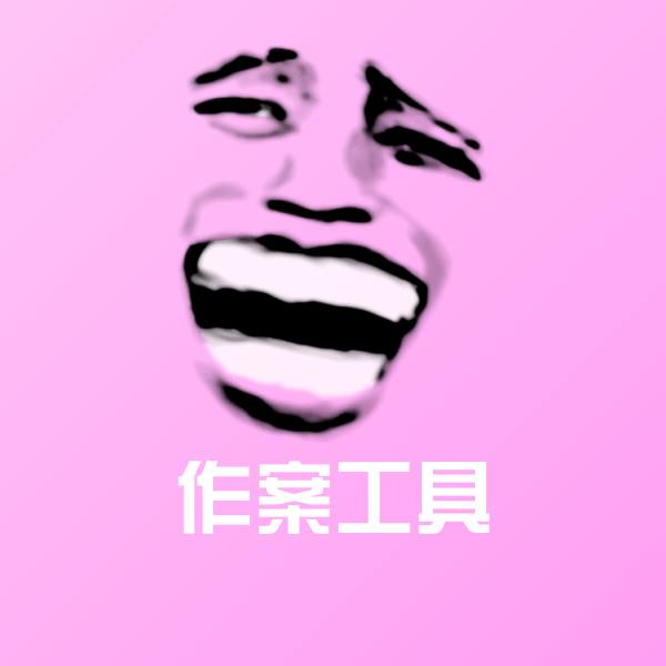 原创作案工具表情包