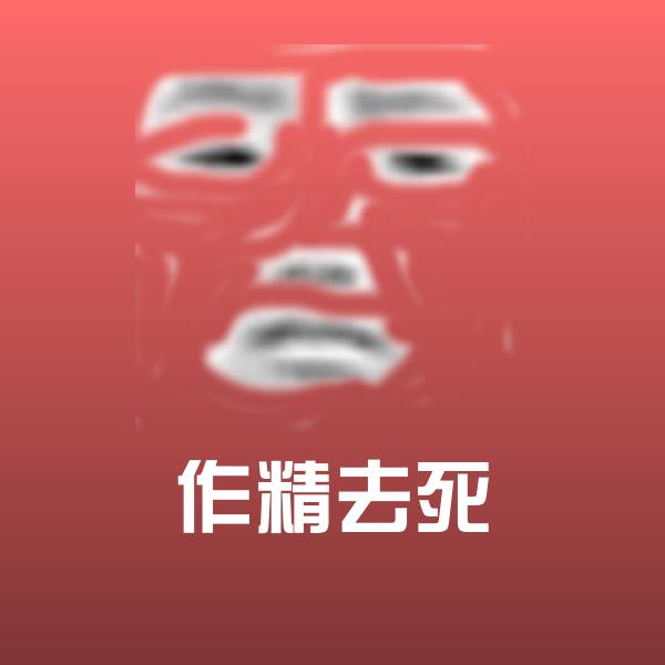 作精去死表情包