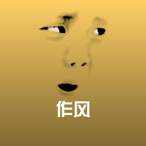 作风聊天表情