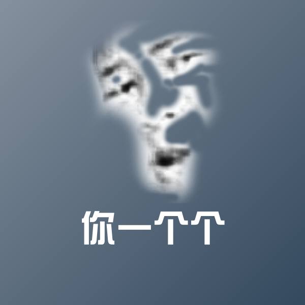 高清你一个个表情图片