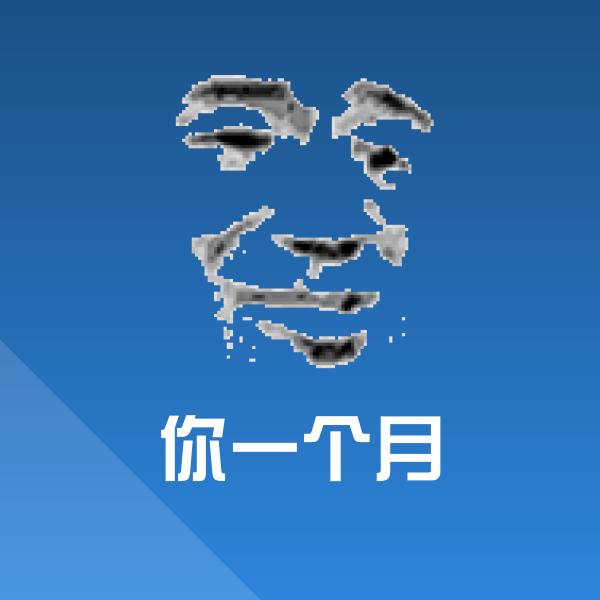 你一个月沙雕表情包