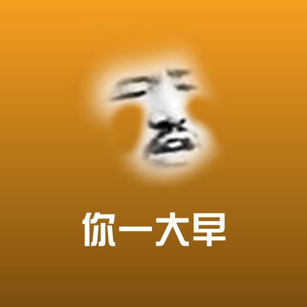 原创你一大早表情包