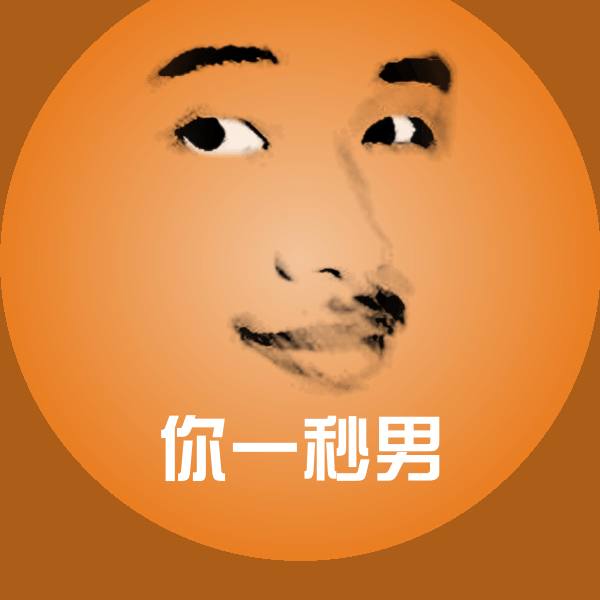 你一秒男表情包