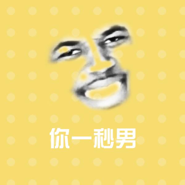 可爱你一秒男表情
