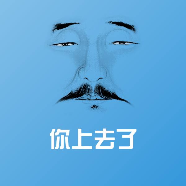 高清你上去了表情图片