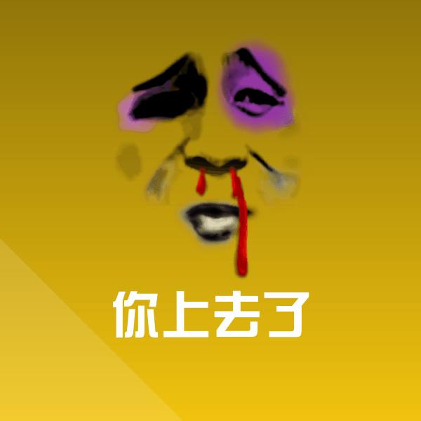 你上去了斗图图片