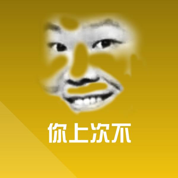你上次不聊天表情 第1张