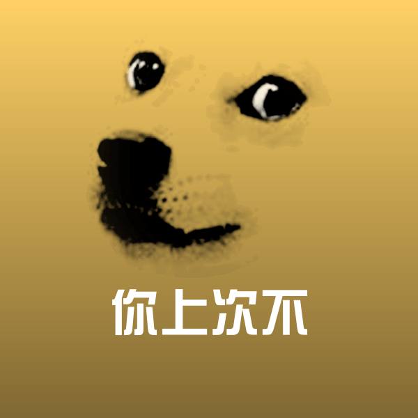 你上次不表情包