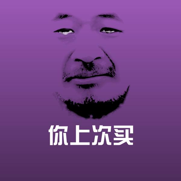 原创你上次买表情包 第1张