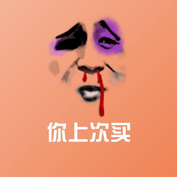 你上次买沙雕表情包