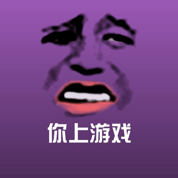 你上游戏表情包