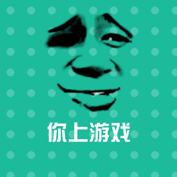 你上游戏聊天表情
