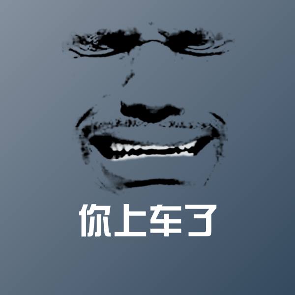 可爱你上车了表情