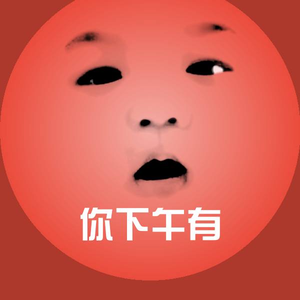 你下午有表情包