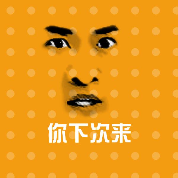 可爱你下次来表情 第1张