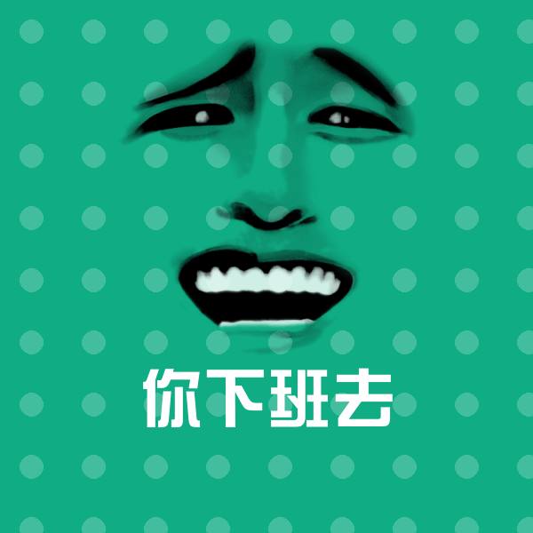 可爱你下班去表情