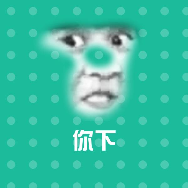 高清你下表情图片