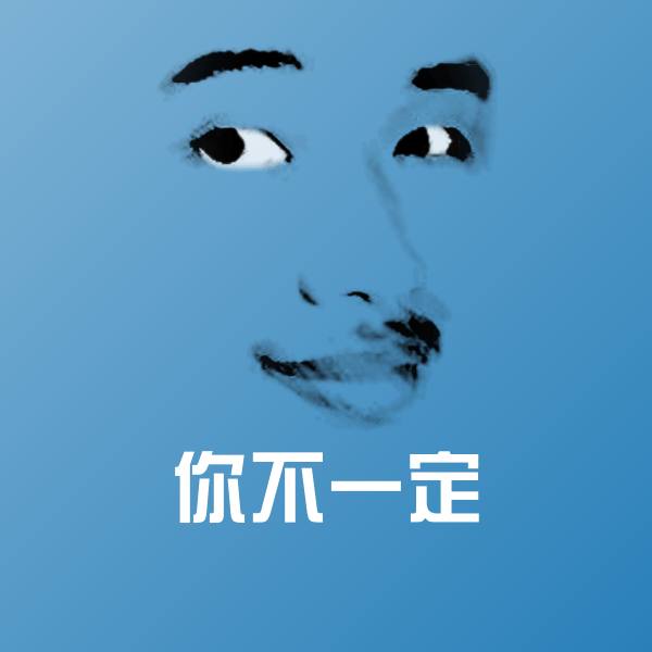 你不一定斗图图片 第1张