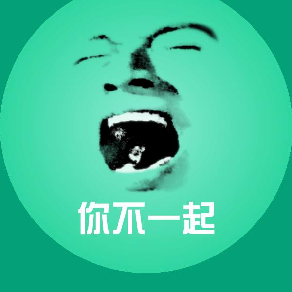 原创你不一起表情包