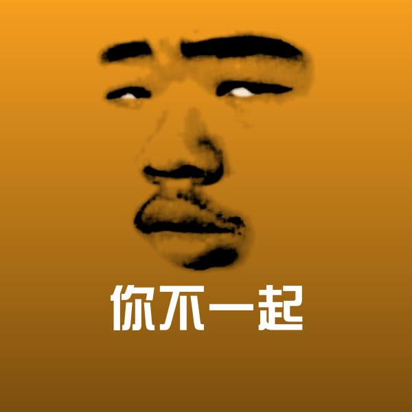 你不一起表情包