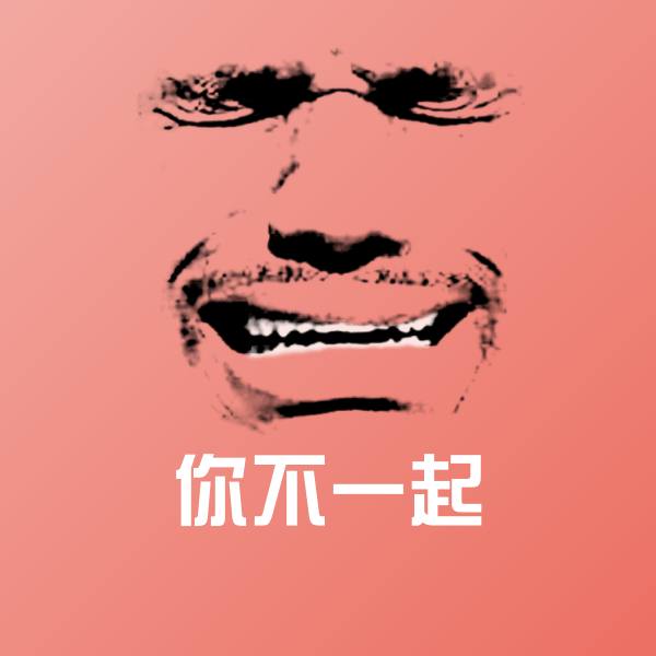 你不一起斗图图片