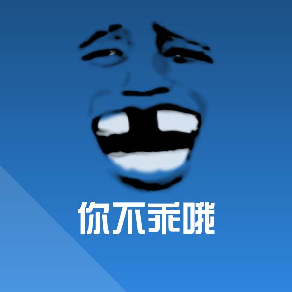 你不乖哦表情包 第1张