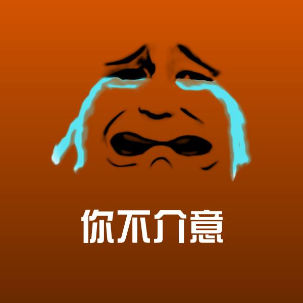 你不介意聊天表情