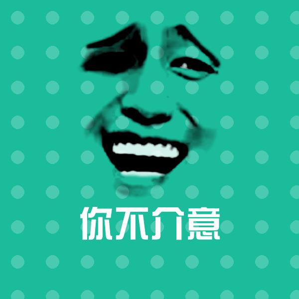 你不介意斗图神器