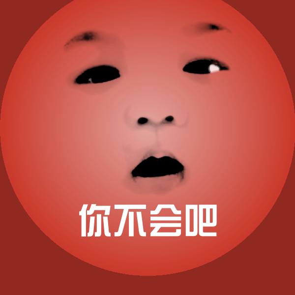 你不会吧斗图神器