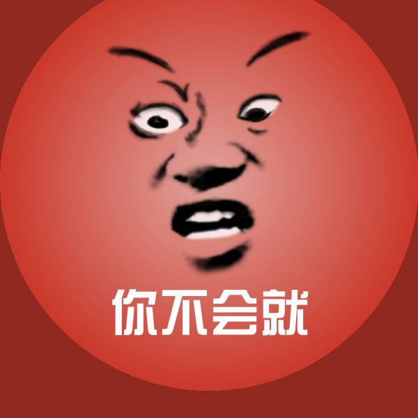 你不会就沙雕表情包