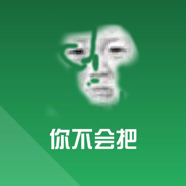 你不会把斗图图片