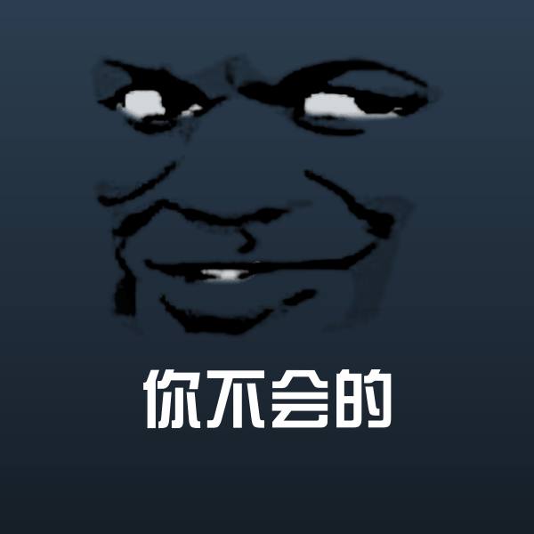 你不会的微信表情包