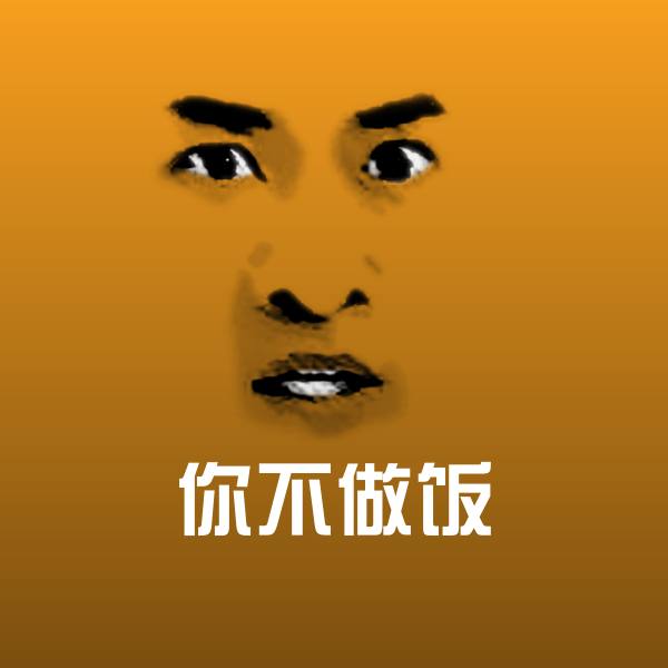 你不做饭聊天表情