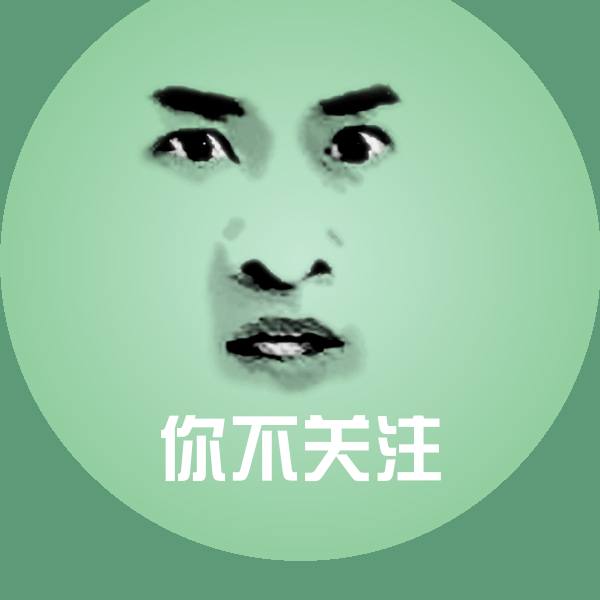你不关注沙雕表情包 第1张