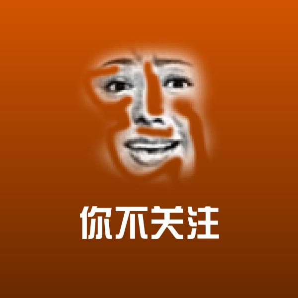 你不关注斗图图片
