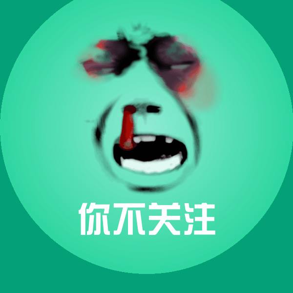 原创你不关注表情包