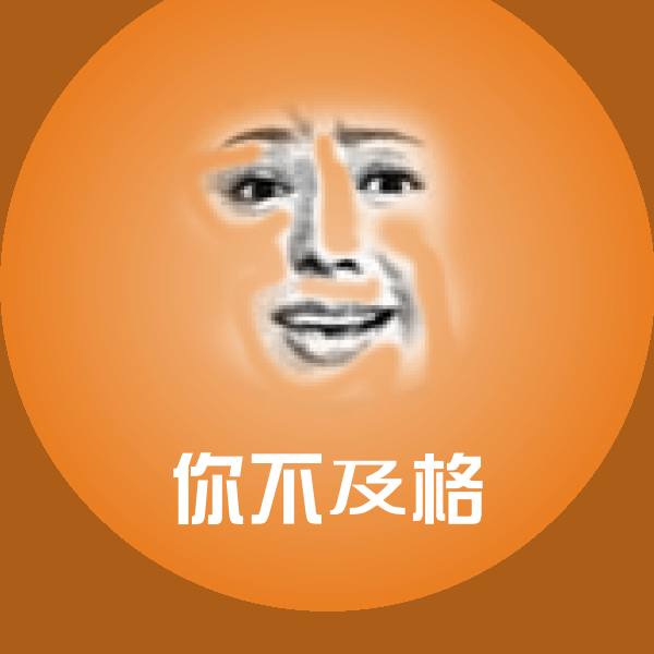 你不及格聊天表情