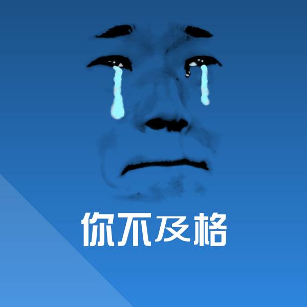 搞笑你不及格表情