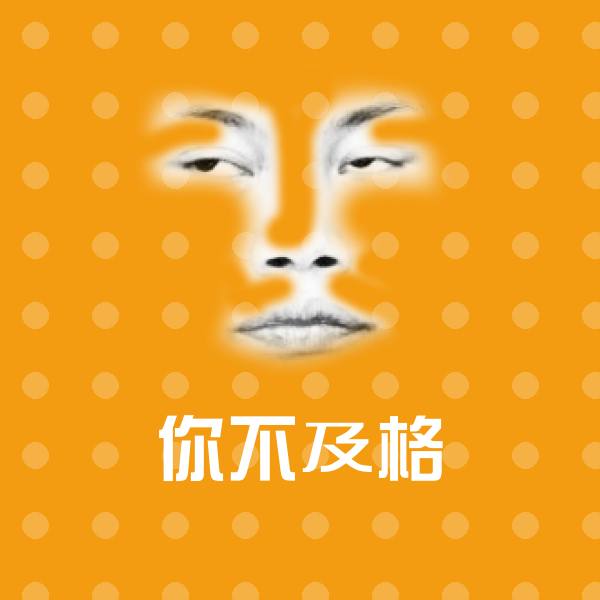 可爱你不及格表情