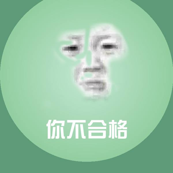 你不合格微信表情包
