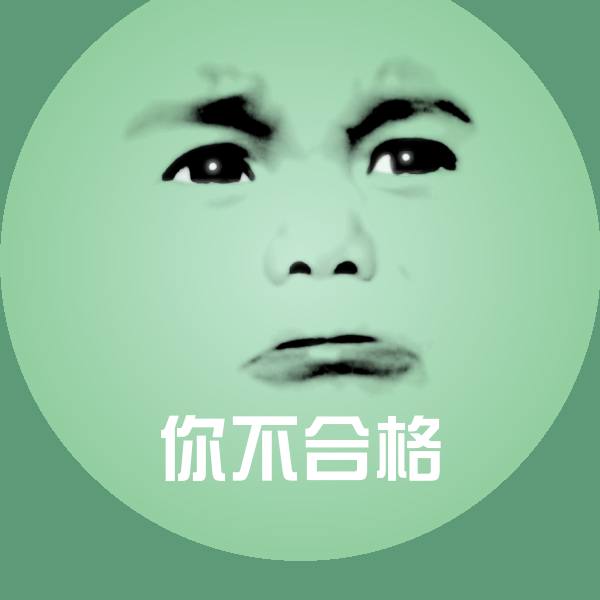 你不合格沙雕表情包