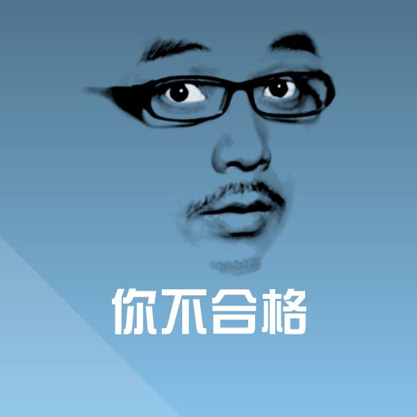 搞笑你不合格表情