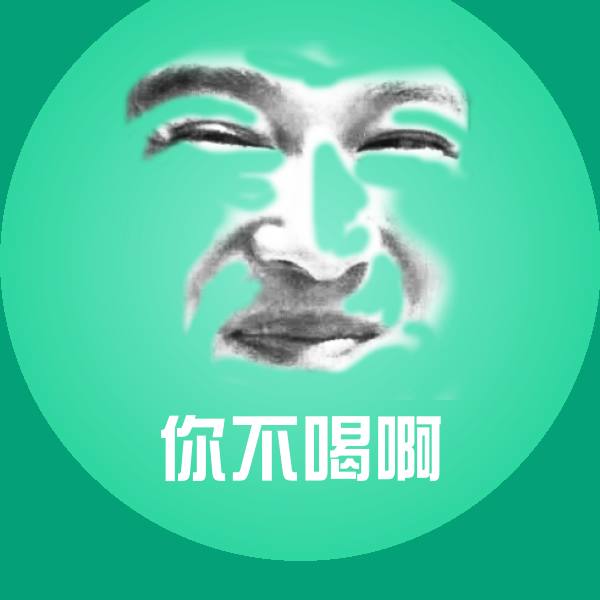 搞笑你不喝啊表情