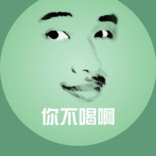 你不喝啊斗图图片