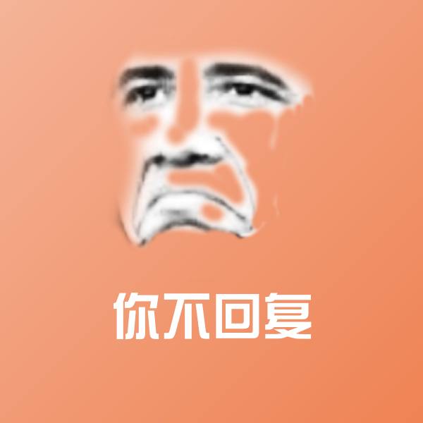 可爱你不回复表情