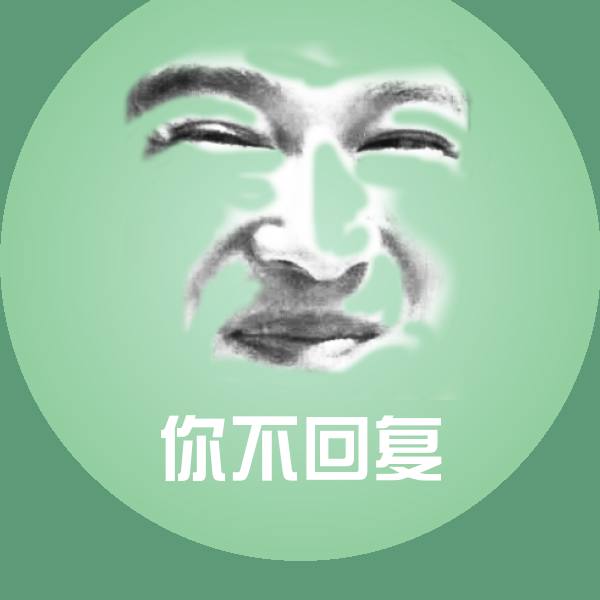 你不回复微信表情包